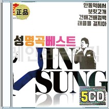 진성 베스트 안동역에서 보릿고개 태클을걸지마 고장난벽시계 인생은직진이야 CD 5장 구성 음반 앨범