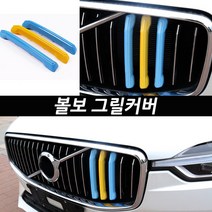 볼보 VOLVO 그릴 액세서리 그릴커버 인테리어 몰딩, 06.XC90 (2017~2020)