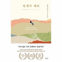 인생의태도(행복한 이기주의자로 평생 살아보니 알게된것들) 497065