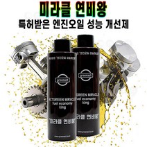 미라클 연비왕 휘발유 경유 LPG 승용차 트럭 오토바이 자동차 엔진 오일 첨가제 연비 향상 성능 개선제 추천 후기 [로코스샵 홈쇼핑], [로코스샵]미.라.클.연.비.왕_1개