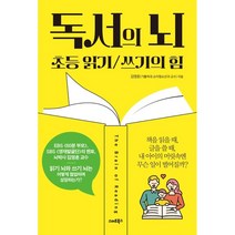 독서의 뇌: 초등 읽기 쓰기의 힘, 스마트북스