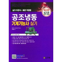 2023 공조냉동 기계기능사 실기, 건기원, 이정근(저),건기원,(역)건기원,(그림)건기원