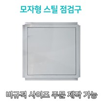 개폐형 소형 모자형 스틸 점검구 300 400 450 500 600 천장점검용 EGI 점검구 갈바 점검구 모자형점검구, 500*500