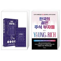 2023 상장 기업 업종 지도 + 한국의 젊은 주식 부자들 (마스크제공)