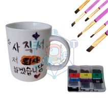 LYC/나만의 머그컵 만들기 붓포함