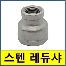 스텐 나사 레듀샤 스텐파이프 수도배관 STS SUS, 10A/8A