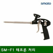 [KT알파쇼핑]고급형 폼건 SM-F1 테프론 처리 (1EA)