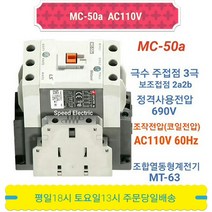 LS산전 MC-50a AC110V 마그네트스위치 2a2b GMC-50대체