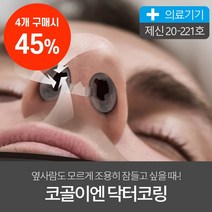 닥터코링 코골이 방지 비강확장기 4종 세트, 4세트
