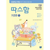 따스함 기초편 1 : 따라 읽기 스스로 읽기 함께 읽기 : 초등학교 1학년 읽기 유창성 프로그램, 도서