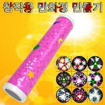 창작용 만화경 만들기 5인용