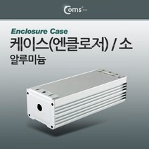 제이스토어 / 케이스 Coms 알루미늄 엔클로저 소, {-구성:상품선택-}