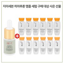 GE7 히아루론 앰플세럼 구매시 샘플 자음수+자음유액 2종 각 15mlx6개 증정, 1개