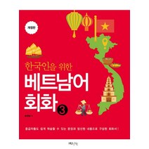 한국인을 위한 베트남어 회화 3:중급자들도 쉽게 학습할 수 있는 문장과 엄선된 내용으로 구성된 회화서!, HUINE