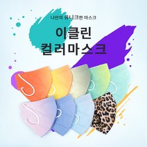이클린 새부리형 컬러 마스크 MB필터 3중보호 2d 공산품 마스크 7color 대형 50매, 코랄핑크, 핑크