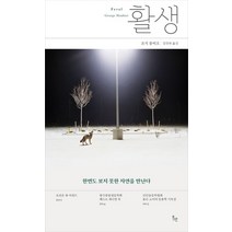 활생:한번도 보지 못한 자연을 만난다, 위고, 조지 몽비오 저/김산하 역