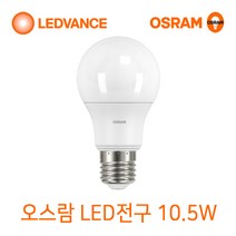 오스람 LED전구 8W10.5W13.5W18W MR16 PAR30 전구모음, 1개, LED전구 10.5W 백색(아이보리빛)