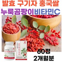 발효 구기자 홍국쌀 누룩곰팡이 비타민C 엽산 모나콜린K 칼슘 마그네슘 청양구기자분말 홍국균발효 구기자추출물 볶은구기자분말 홍국쌀 배양 붉은누룩균 여자 남자 직장인 부모님