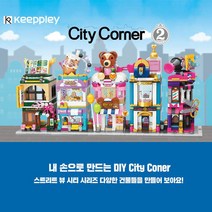 City Corner 시리즈 7종 블록 키플리 어린이 선물 블럭놀이 만들기, k28003 플라워 샵