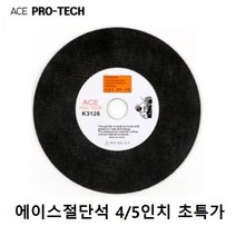 ACE연마 에이스연마 절단석 4인치 5인치 중국산절단석 캇팅석 캇팅날