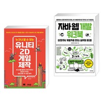 (서점추천) 누구나 할 수 있는 유니티 2D 게임 제작 + 자바 웹 개발 워크북 (전2권), 제이펍