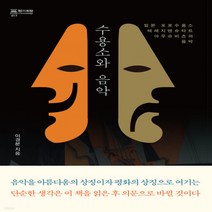 새책-스테이책터 [수용소와 음악]일본 포로수용소 테레지엔슈타트 아우슈비츠의 음악 知의 회랑 17-교양 인문학 출간 2021, 수용소와 음악