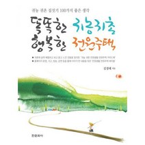 [밀크북] 한문화사 - 똑똑한 귀농귀촌 행복한 전원주택 : 귀농 귀촌 집짓기 100가지 좋은 생각