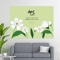 꽃 일러스트 021 백일 첫돌 생신 환갑 칠순 팔순 잔치 빅사이즈 맞춤 배너 현수막 제작 잔치상 백일상 돌상 준비2, 필기체