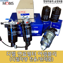 아반떼HD디젤 연료필터/31910 2H900/아반떼디젤HD 2006년 이후/연료필터 어셈블리/HD 연료필터/319102H900/연료필터 앗세이