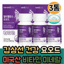 멀티밸런스 요오드 60정 3통 갑상성 건강 영양제 호르몬 합성 미국산 비타민 미네랄 식약처인증 추천