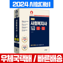 2024 사회복지사 1급 자격증 시험 책 교재 (예문사), 예문사