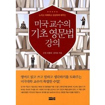 미국교수의 기초 영문법 강의, 마이북스