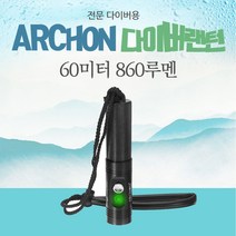 다이버랜턴 방수 스킨스쿠버 랜턴 ARCHON 860루멘 수심60미터 V10S 블랙