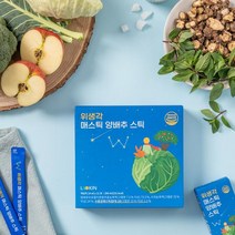 위생각 매스틱 양배추 스틱 2박스(14ml / 21포x2) [네이버 비노출 폐쇄몰전용]