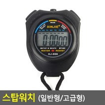 스탑워치 / 100분의 1초 시간 측정 스포츠 레져 각종 게임 목걸이 날짜표시 알람기능, 고급형