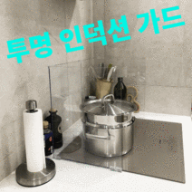 투명 인덕션 가드 클리어 가림막 렌지 기름튐 방지 기름 막이 3t 4단