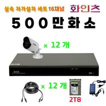 화인츠 500만화소지원 16채널 CCTV자가설치세트 패키지 실내 CCTV세트 실외 실내 감시카메라 케이블20m XRT4116 1TB HDD, 12개, 2TB
