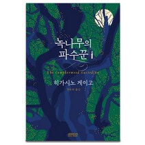 녹나무의 파수꾼 /히가시노 게이고 작가의 감동대작