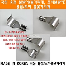 형제토치 국산 냉동가스토치 HJ-9463t 자동토치 에어컨토치 동관용접기 동파이프용접, 1개, 불꽃가리개