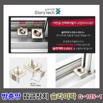 슬라이락 (슬라이락 G-105-1) 방충 안전잠금장치 보안, 상세페이지 참조