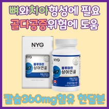 cem찬이상회 캐나다완제품직수입 상어연골칼슘360mg함유 60정 1일2캡슐 1개월분, 2
