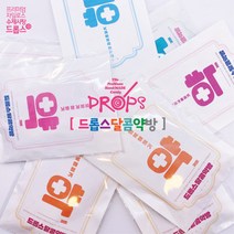 드롭스 달콤약방, 인생이달콤해질거약