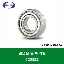6209ZZ 국산 GMB 깊은홈 볼 베어링 ZZ(철커버)타입 내경 45MM