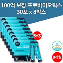 약국 슈퍼 메가 프로바이오틱스 수입 유아 아이 초등생 중학생 고등학생 장내 유산균 스틱 비피도 박테리움 락티스 락토바슬러스 람노서스, 8박스