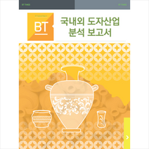 비티타임즈 국내외 도자산업 분석 보고서 +미니수첩제공
