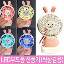 LED 휴대용 무드등 선풍기 충전 미니, 상세페이지 참조