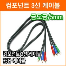 컴퍼넌트 코드 3선 1.5m 영상 음향 TV 비디오 케이블