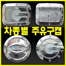 차량용 튜닝 크롬 주유구커버 차량튜닝 튜닝DIY 차몰딩 차량몰딩, 쎄라토