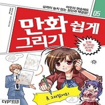 [개똥이네][중고-최상] 만화 쉽게 그리기 - 만화 잘 그리는 25 가지 비법