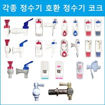아쿠아 정수기 코크 각종 정수기호환, 암나사 B-1CA파란색